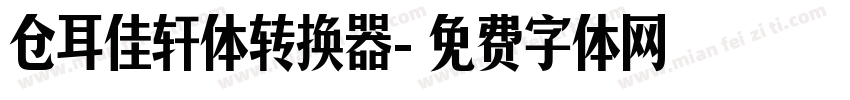 仓耳佳轩体转换器字体转换