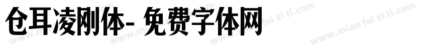 仓耳凌刚体字体转换