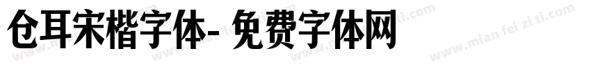 仓耳宋楷字体字体转换