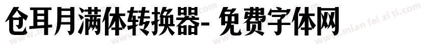 仓耳月满体转换器字体转换