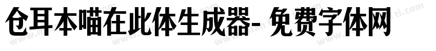 仓耳本喵在此体生成器字体转换