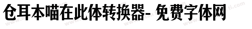 仓耳本喵在此体转换器字体转换