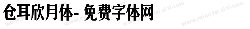 仓耳欣月体字体转换