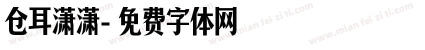 仓耳潇潇字体转换