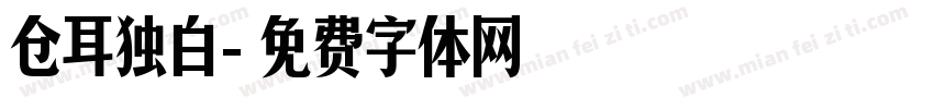 仓耳独白字体转换