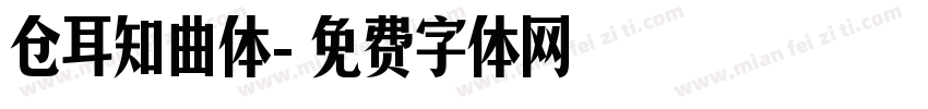 仓耳知曲体字体转换