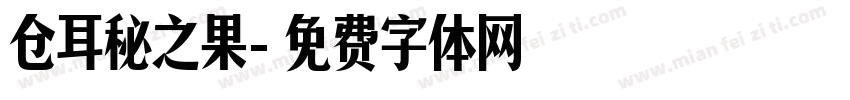 仓耳秘之果字体转换