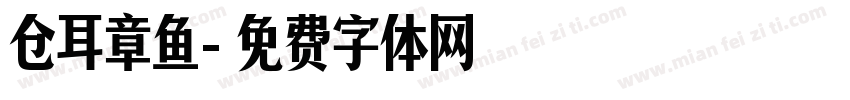 仓耳章鱼字体转换