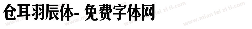 仓耳羽辰体字体转换