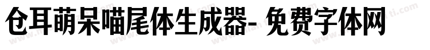 仓耳萌呆喵尾体生成器字体转换