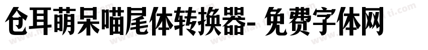 仓耳萌呆喵尾体转换器字体转换