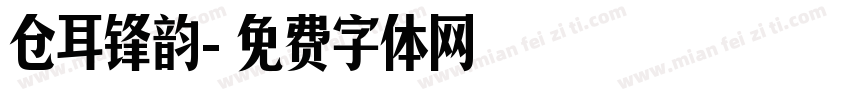 仓耳锋韵字体转换