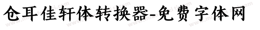 仓耳佳轩体转换器字体转换