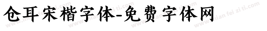 仓耳宋楷字体字体转换