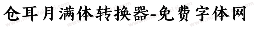 仓耳月满体转换器字体转换