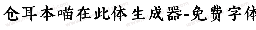 仓耳本喵在此体生成器字体转换