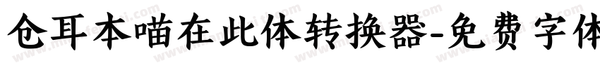 仓耳本喵在此体转换器字体转换