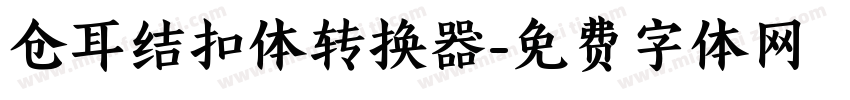 仓耳结扣体转换器字体转换