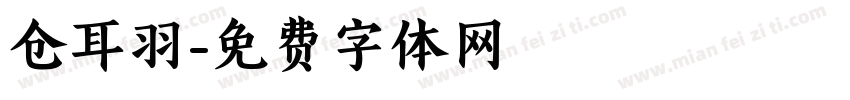 仓耳羽字体转换