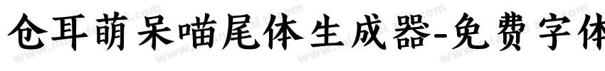 仓耳萌呆喵尾体生成器字体转换