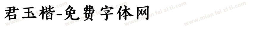 君玉楷字体转换