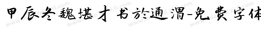 甲辰冬魏堪才书於通渭字体转换