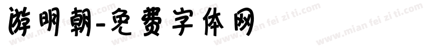 游明朝字体转换