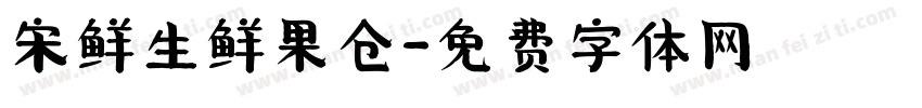 宋鲜生鲜果仓字体转换