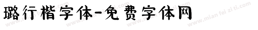 璐行楷字体字体转换