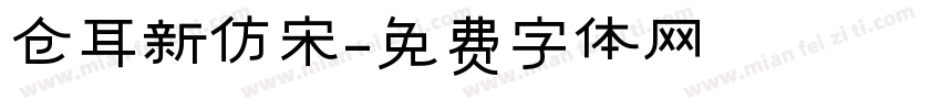 仓耳新仿宋字体转换