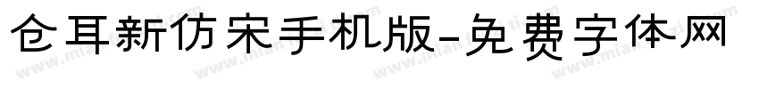 仓耳新仿宋手机版字体转换