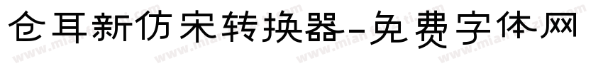 仓耳新仿宋转换器字体转换