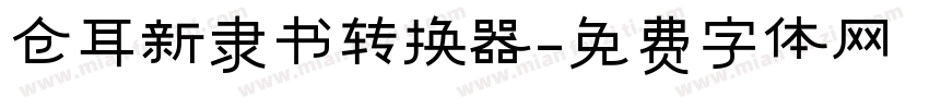 仓耳新隶书转换器字体转换