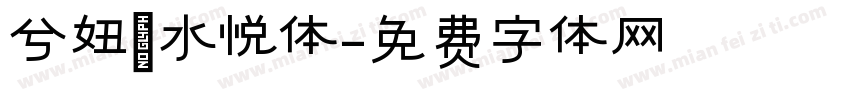 兮妞の水悦体字体转换