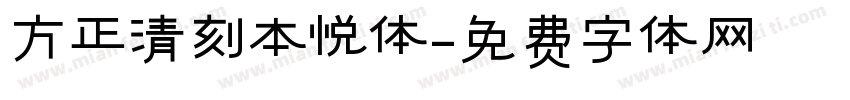 方正清刻本悦体字体转换