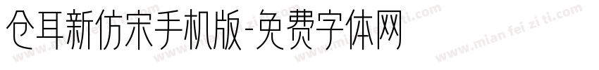 仓耳新仿宋手机版字体转换