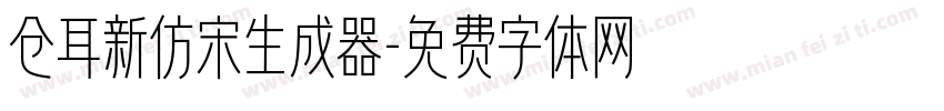 仓耳新仿宋生成器字体转换