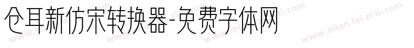 仓耳新仿宋转换器字体转换