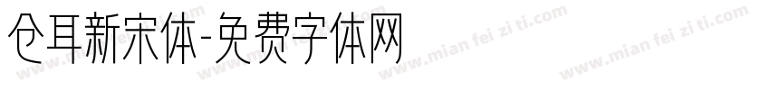 仓耳新宋体字体转换