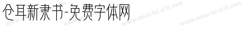 仓耳新隶书字体转换