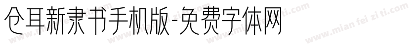 仓耳新隶书手机版字体转换