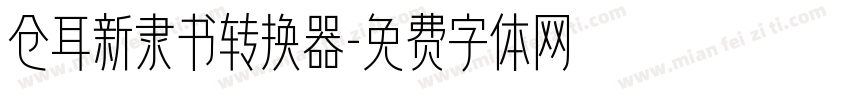 仓耳新隶书转换器字体转换