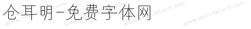 仓耳明字体转换