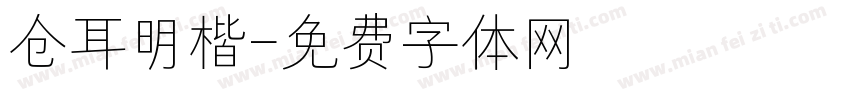 仓耳明楷字体转换