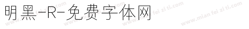 明黑-R字体转换