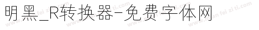 明黑_R转换器字体转换