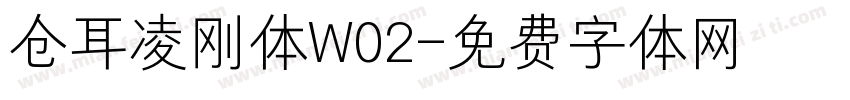 仓耳凌刚体W02字体转换