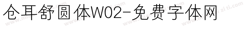 仓耳舒圆体W02字体转换