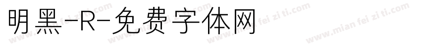 明黑-R字体转换