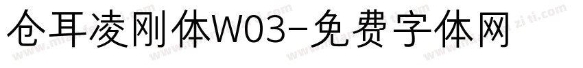 仓耳凌刚体W03字体转换